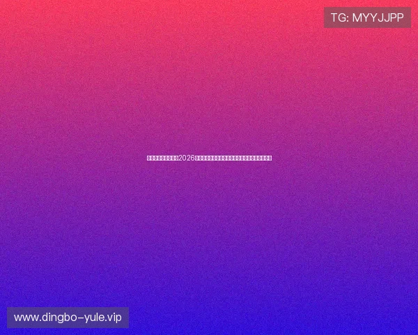 新浪娱乐个人分析:2026年世界杯足球明星的技术特点与比赛亮点全景解读 新浪娱乐个人分析:2026年世界杯足球明星的技术特点与比赛亮点全景解读