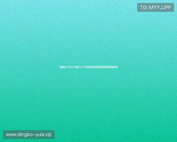 沐鸣娱乐c35994叛：2026年世界杯足球赛热门球员表现分析与明星球员盘点