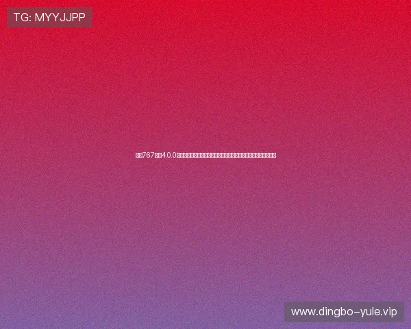 利用767娱乐4.0.0最新版增强体育网站世界杯报道的多媒体展示与实时数据更新能力